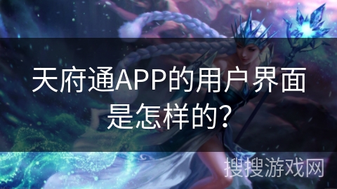 天府通APP的用户界面是怎样的？