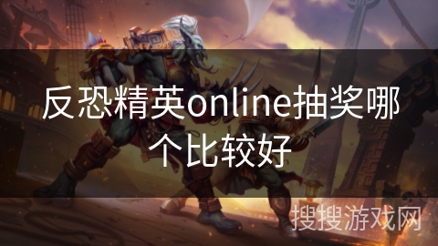 反恐精英online抽奖哪个比较好
