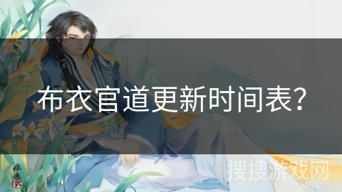 布衣官道更新时间表？