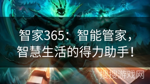 智家365:智能管家,智慧生活的得力助手! 智家365:智能管家,智慧生活的得力助手!