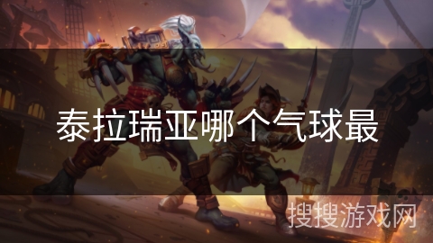 泰拉瑞亚哪个气球最 泰拉瑞亚哪个气球最