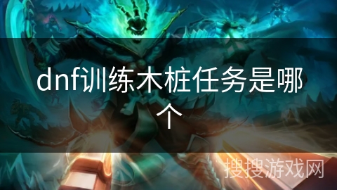 dnf训练木桩任务是哪个