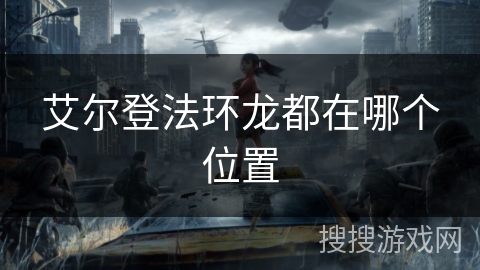 艾尔登法环龙都在哪个位置