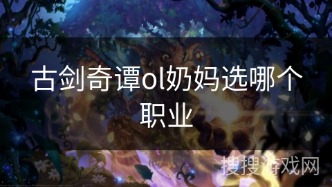古剑奇谭ol奶妈选哪个职业