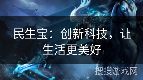 民生宝：创新科技，让生活更美好