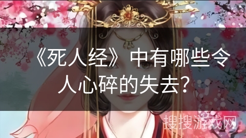 《死人经》中有哪些令人心碎的失去？