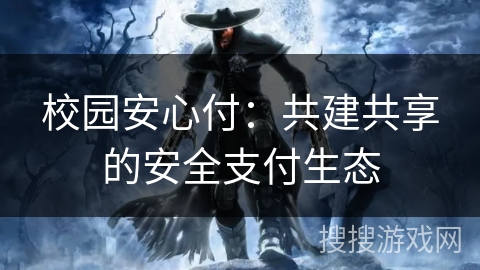 校园安心付：共建共享的安全支付生态