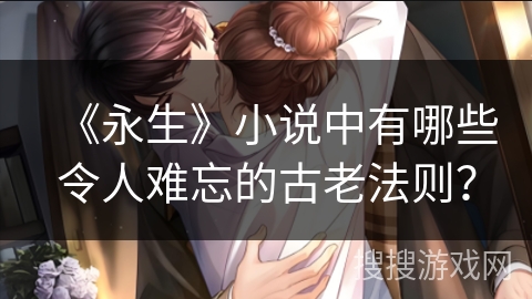 《永生》小说中有哪些令人难忘的古老法则？