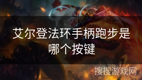 艾尔登法环手柄跑步是哪个按键