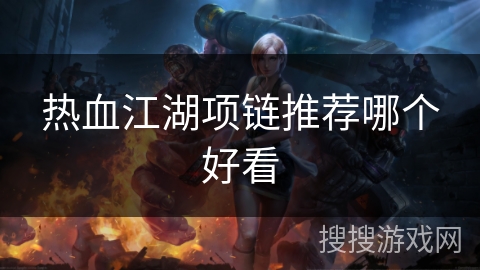 热血江湖项链推荐哪个好看