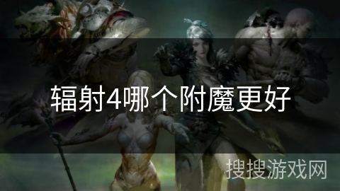 辐射4哪个附魔更好