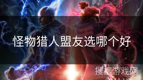 怪物猎人盟友选哪个好