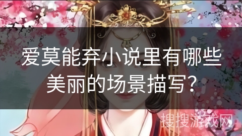 爱莫能弃小说里有哪些美丽的场景描写？