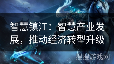 智慧镇江：智慧产业发展，推动经济转型升级
