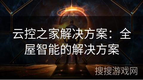 云控之家解决方案：全屋智能的解决方案
