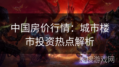 中国房价行情：城市楼市投资热点解析