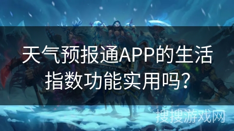 天气预报通APP的生活指数功能实用吗？