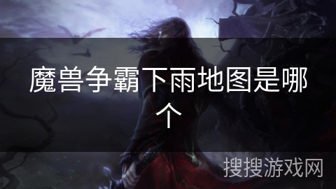 魔兽争霸下雨地图是哪个
