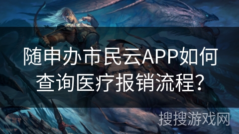 随申办市民云APP如何查询医疗报销流程？