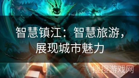 智慧镇江：智慧旅游，展现城市魅力