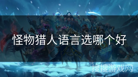 怪物猎人语言选哪个好