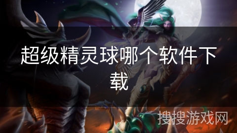 超级精灵球哪个软件下载