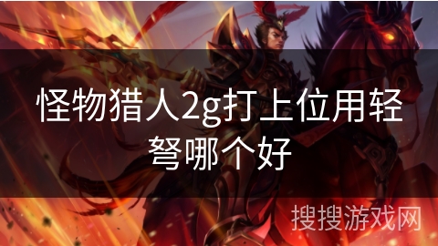 怪物猎人2g打上位用轻弩哪个好
