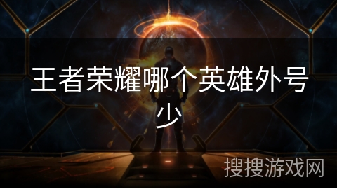 王者荣耀哪个英雄外号少