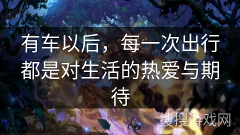 有车以后，每一次出行都是对生活的热爱与期待