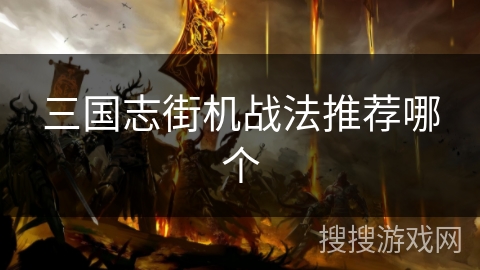 三国志街机战法推荐哪个