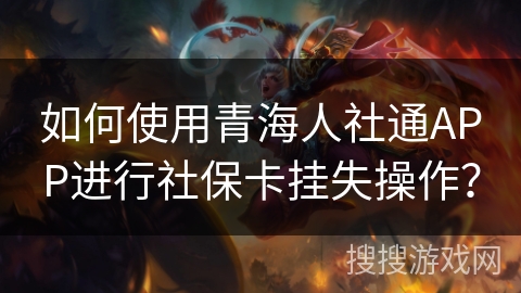 如何使用青海人社通APP进行社保卡挂失操作？