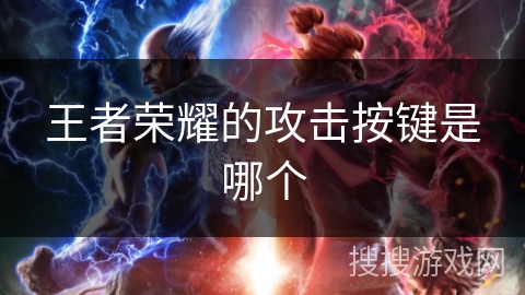 王者荣耀的攻击按键是哪个