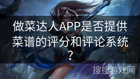 做菜达人APP是否提供菜谱的评分和评论系统？