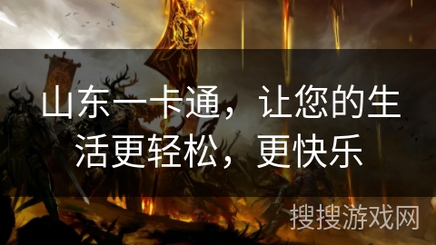 山东一卡通，让您的生活更轻松，更快乐
