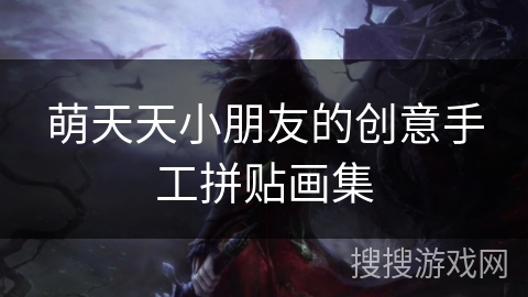 萌天天小朋友的创意手工拼贴画集