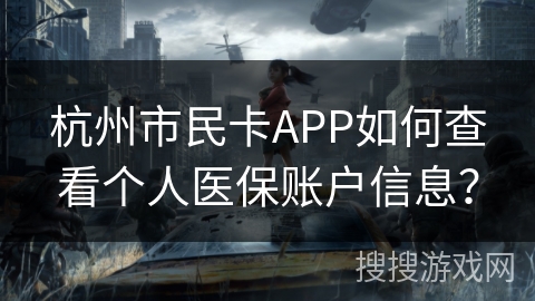 杭州市民卡APP如何查看个人医保账户信息？
