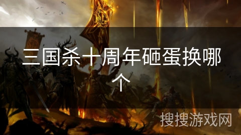 三国杀十周年砸蛋换哪个