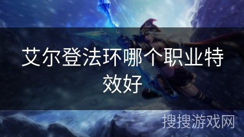 艾尔登法环哪个职业特效好