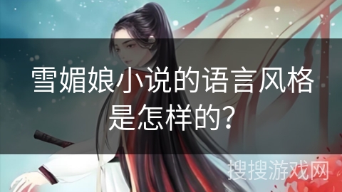 雪媚娘小说的语言风格是怎样的？