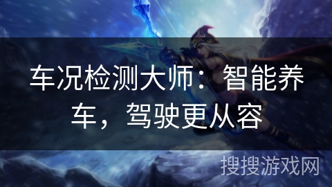 车况检测大师：智能养车，驾驶更从容