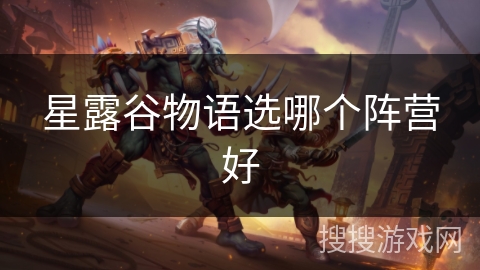 星露谷物语选哪个阵营好