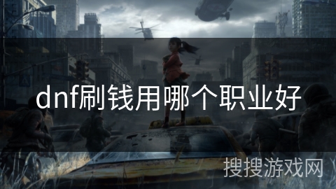 dnf刷钱用哪个职业好