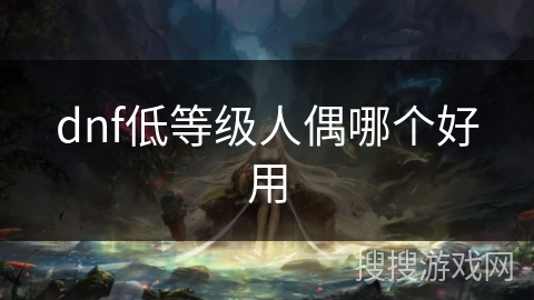 dnf低等级人偶哪个好用