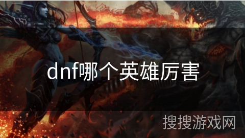 dnf哪个英雄厉害