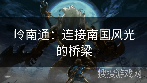 岭南通：连接南国风光的桥梁
