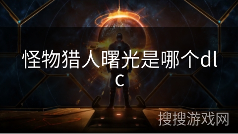 怪物猎人曙光是哪个dlc