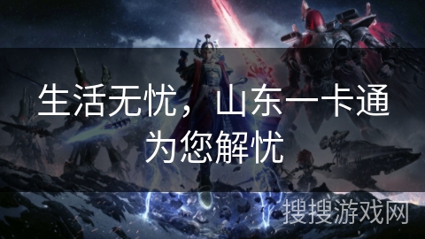 生活无忧，山东一卡通为您解忧
