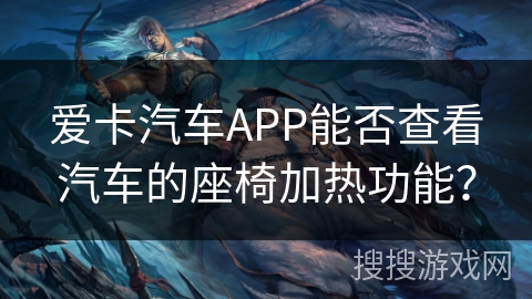 爱卡汽车APP能否查看汽车的座椅加热功能？