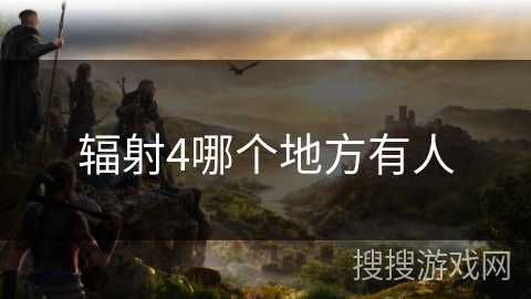 辐射4哪个地方有人