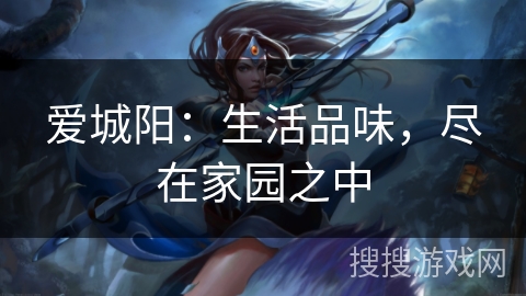 爱城阳：生活品味，尽在家园之中